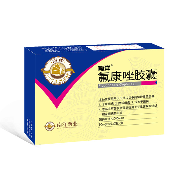 南洋®氟康唑胶囊