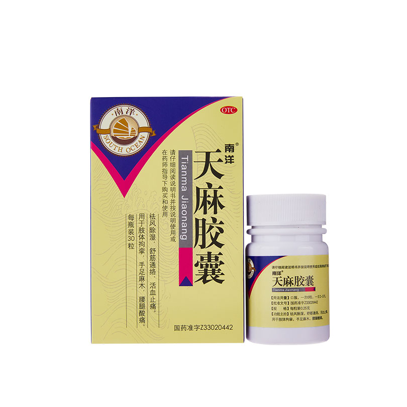 南洋®天麻胶囊